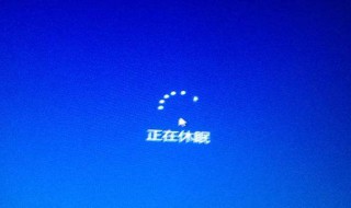 电脑一直休眠打不开机 电脑一直休眠打不开机怎么办