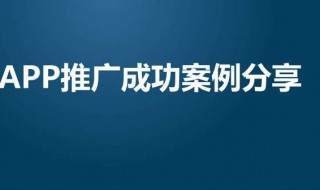 如何推广app让别人注册 如何推广app让别人注册歪路子