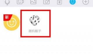 qq随机骰子在哪 新版qq随机骰子在哪