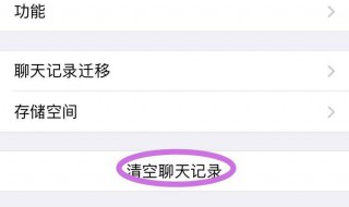 微信删掉联系人聊天记录也会删掉吗 微信删除联系人聊天记录还有吗