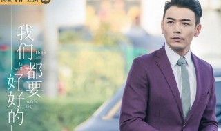 我们都要好好的第二集 我们都要好好的第二集向前吃的什么药