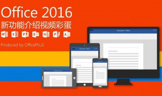 office2016新功能有哪些 office2016新版