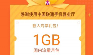 联通营业厅怎么签到送流量（联通营业厅签到送流量吗）