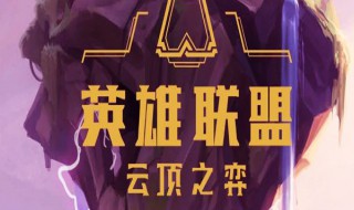 云顶s3什么阵容比较厉害（云顶s3最强阵容推荐）