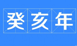 民国癸亥年是哪一年（民国癸卯年是哪一年）