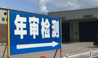 2009年车年检怎么检的（2009年车几年一审）