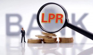 银行lpr定价基准转换什么意思 lpr定价基准转换加34.5个基点