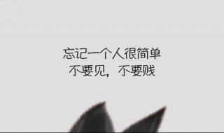 怎样忘记一个人 怎样忘记一个人最爱的人