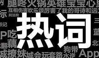 网红小狼狗什么意思 网络用语小狼狗是什么意思