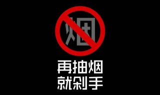 如何劝女孩戒烟 怎么劝女孩子戒烟短句