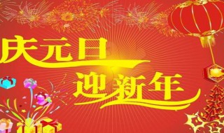 元旦新禧是什么意思（元旦新历是几月几日）