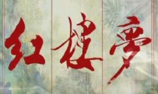 红楼梦二十三回梗概 红楼梦二十三回梗概200字