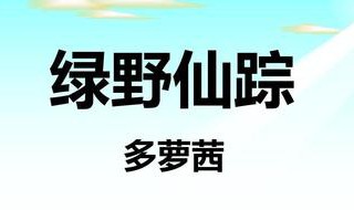 多萝茜是什么书（多萝茜怎么读音）