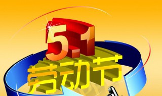 5.1劳动节是法定节假日吗 劳动节是不是5月1日