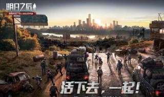 明日之后幸运富翁在哪里 明日之后幸运富翁在哪里看