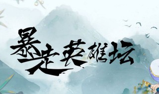 暴走英雄坛伊贺入门任务(暴走英雄坛伊贺入门任务攻略)