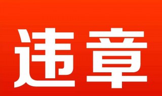 违章消分去哪里处理(违章消分在哪里办理?)