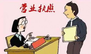 营业执照能不能卖 营业执照能不能卖酒