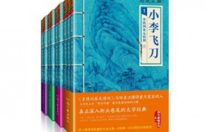 古龙的小李飞刀系列有那几部(古龙的小李飞刀系列有那几部小说)