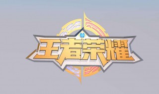 王者荣耀开服时间怎么查（王者荣耀怎么看新区什么时候开）