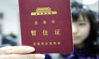 如何办理暂住证（如何办理暂住证需要什么材料）