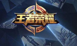 王者荣耀刘邦厉害吗（王者荣耀刘邦厉害吗值得练吗）