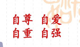 自尊和自重是什么意思 自尊与自重是什么意思