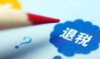 个人所得税真的可以退吗 个人所得税真的可以退吗怎么退