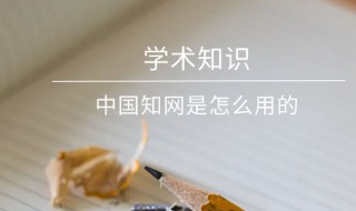 中国知网使用方法 中国知网使用方法介绍pdf