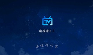 电视家为什么不能看了(为什么电视上的电视家不能播放)