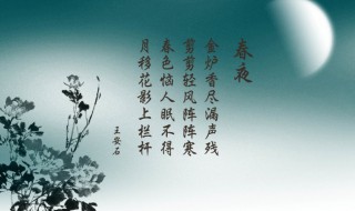 王安石春夜古诗的意思（王安石春夜古诗的意思解释）