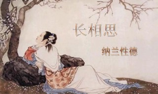 长相思古诗的意思 长相思古诗的意思是什么