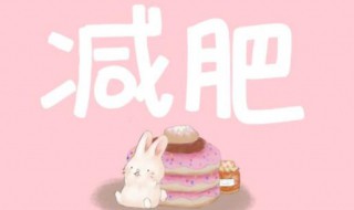 十天瘦十斤的减肥方法 十天瘦十斤的减肥方法可能吗