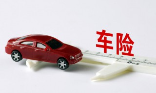 车险到期时间以哪个为准 车险的日期是以什么为准的