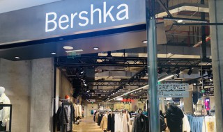 bershka是什么品牌 bershka是什么品牌的包包