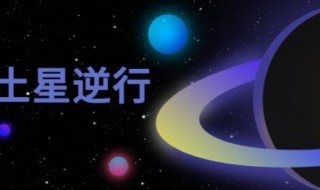 土星逆行的意义 土星逆行影响什么星座