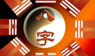 生辰八字指的是什么 什么是生辰八字 生辰八字指的是什么