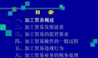 一般贸易和加工贸易有什么区别（一般贸易和加工贸易有什么区别呢）