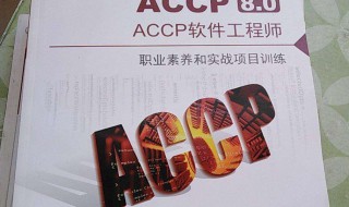 什么是ACCP软件工程师（accp软件工程师是什么意思）