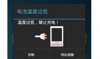 电池温度过低停止充电怎么解决（电池温度过低停止充电怎么解决呢）