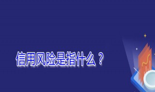 信用风险包括哪些（信用风险包括哪些类型）