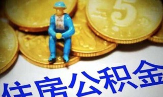 公积金贷款公积金是否能取（公积金贷款,公积金可以取出来吗）