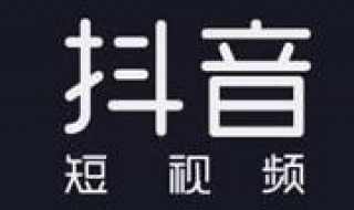 抖音直播怎么录屏 抖音直播怎么录屏幕视频