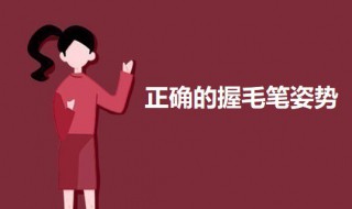 正确的握毛笔姿势（毛笔正确握笔姿势）