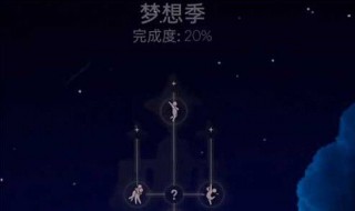 梦想季第二个任务怎么做 梦想季第2个任务