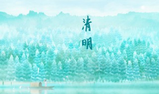 清明节有哪些禁忌 2023年清明节有哪些禁忌