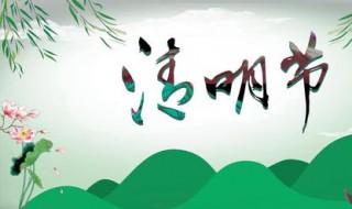 清明节又称什么节 清明节又称什么节是为了纪念春秋战国时期的介子推