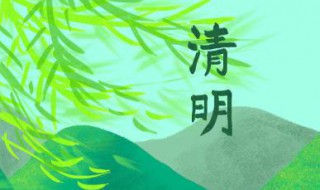 清明节说安康还是快乐（清明节祝安康还是快乐）