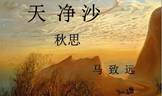 天净沙秋思被誉为啥呢 《天净沙秋思》被称为什么?
