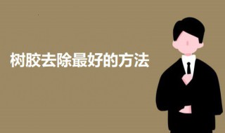 树胶去除最好的方法 树胶怎么去除